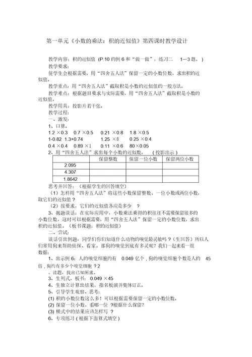 第一单元《小数的乘法：积的近似值》第四课时教学设计