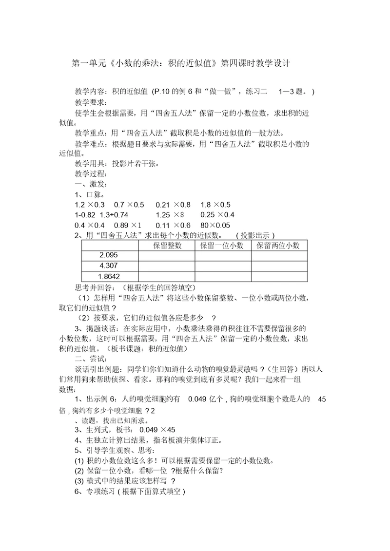 第一单元《小数的乘法：积的近似值》第四课时教学设计