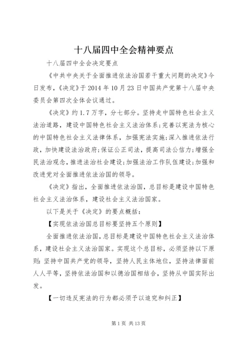 十八届四中全会精神要点 (4).docx