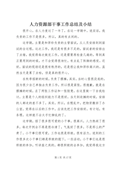 人力资源部干事工作总结及小结.docx