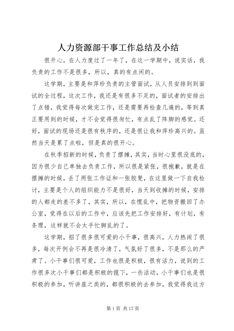 人力资源部干事工作总结及小结.docx