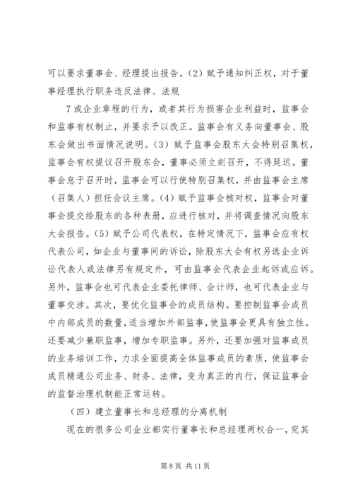 企业法人治理结构存在的问题和完善对策 (4).docx