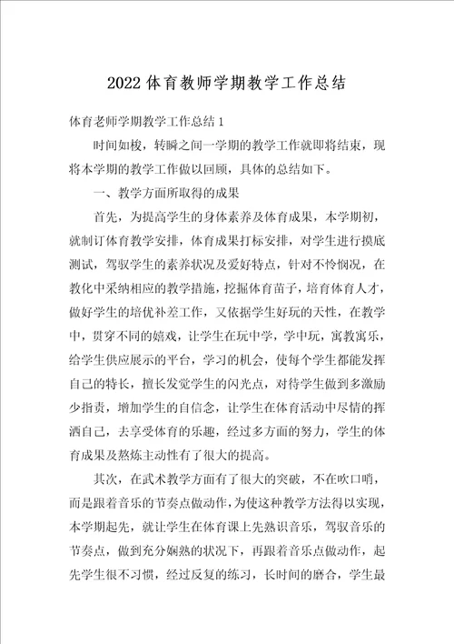 2022体育教师学期教学工作总结