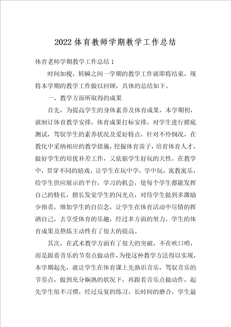 2022体育教师学期教学工作总结