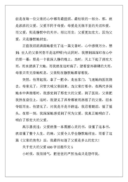 2022年关于伟大的父爱600字话题作文