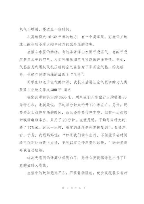 小论文作文300字合集7篇.docx