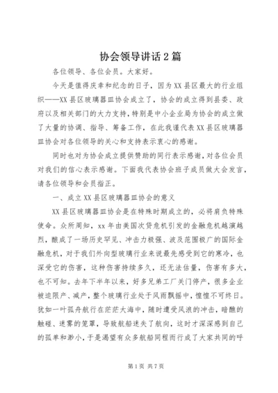 协会领导讲话2篇 (3).docx