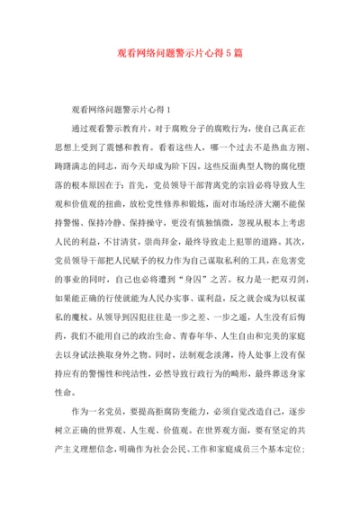观看网络问题警示片心得5篇.docx