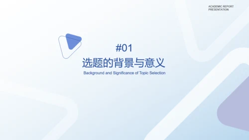 淡雅蓝紫色简约学术汇报通用PPT模板