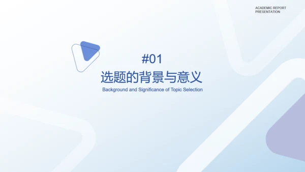 淡雅蓝紫色简约学术汇报通用PPT模板