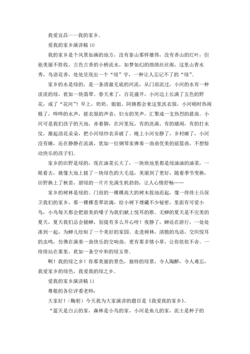 爱我的家乡演讲稿.docx