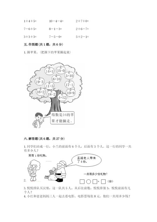 人教版数学一年级上册期末测试卷精品（夺冠系列）.docx