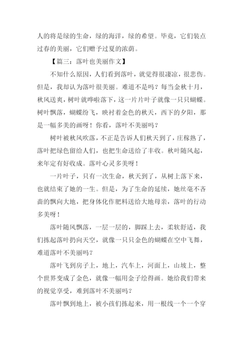 落叶也美丽作文400字.docx