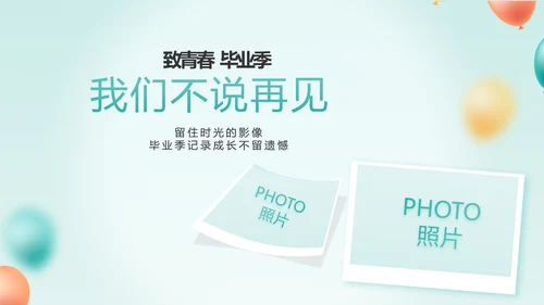 致青春毕业季青春毕业纪念册PPT