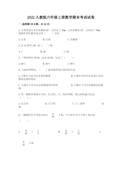 2022人教版六年级上册数学期末考试试卷附完整答案（夺冠系列）.docx