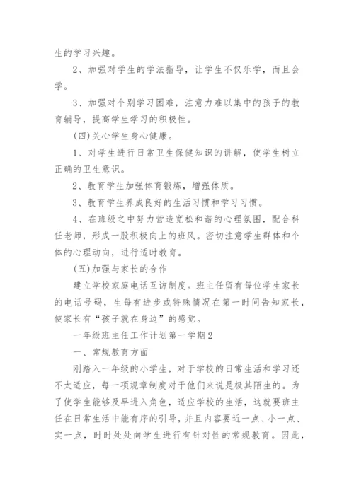 一年级班主任工作计划第一学期10篇.docx