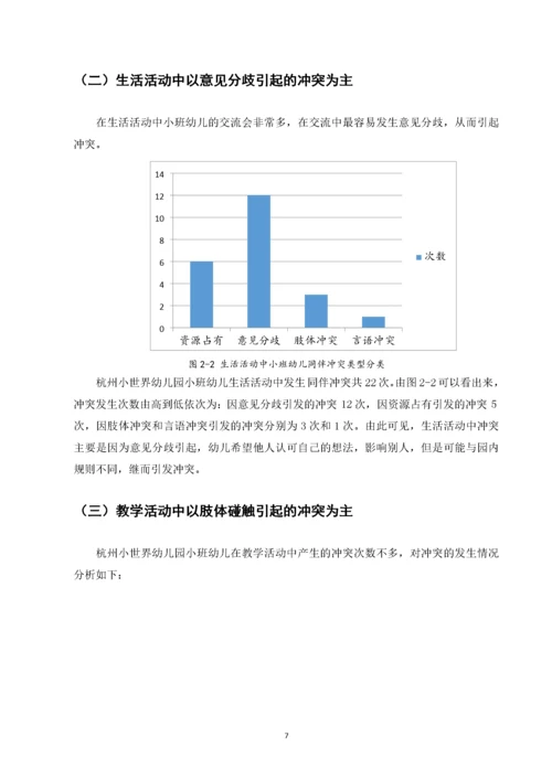 小班幼儿同伴冲突及解决策略研究——以杭州小世界幼儿园为例.docx