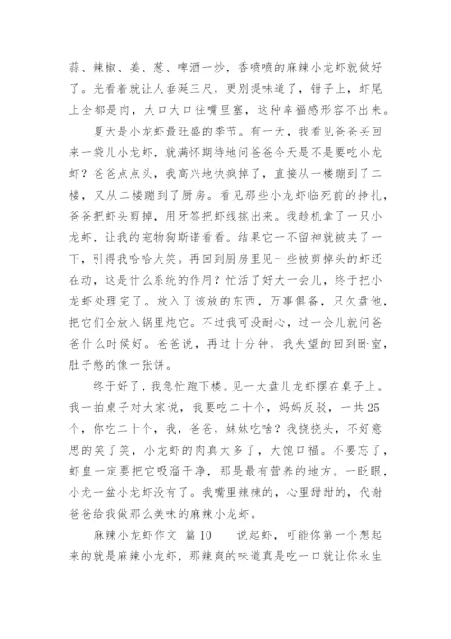 麻辣小龙虾作文.docx