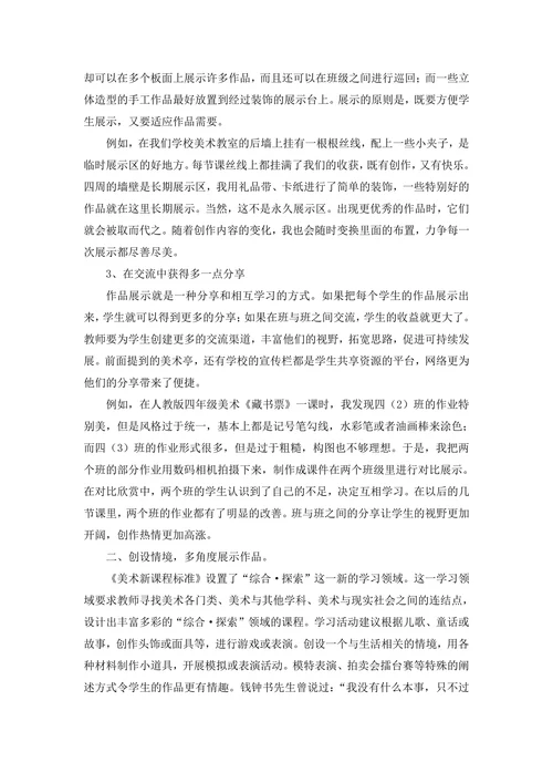 浅谈小学美术作业展示方式