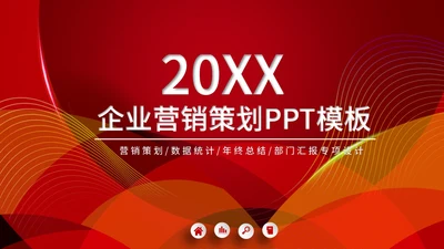 红色流线简约策划PPT模板