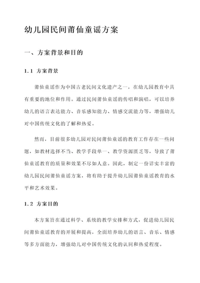 幼儿园民间莆仙童谣方案