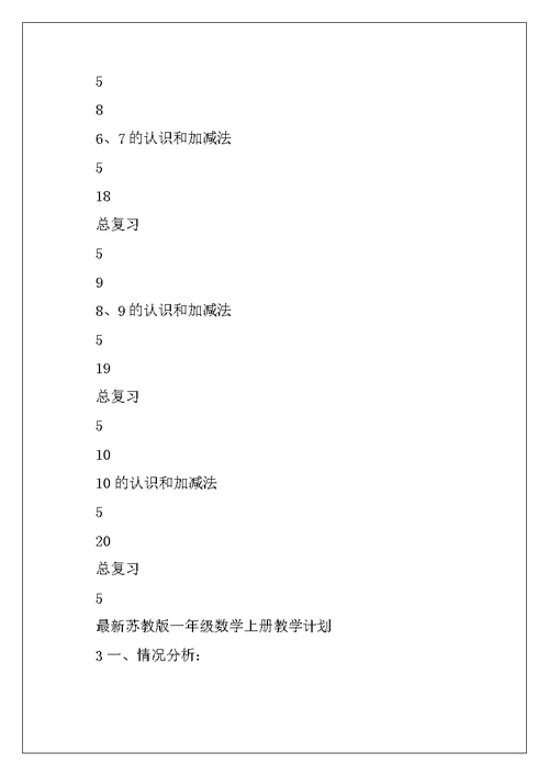 最新苏教版一年级数学上册教学计划