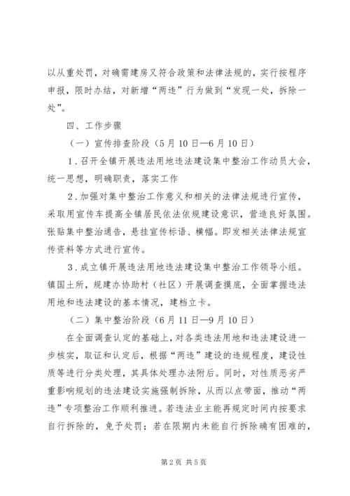 镇委两违整治专项行动方案.docx