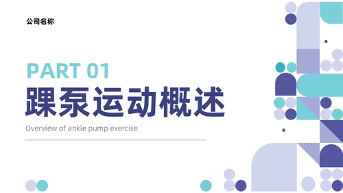 蓝色系紫色系简约风踝泵运动健康宣教培训ppt课件