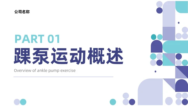 蓝色系紫色系简约风踝泵运动健康宣教培训ppt课件