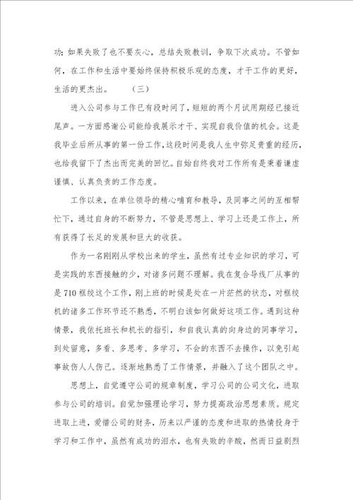 企业新职员个人试用期工作总结00001