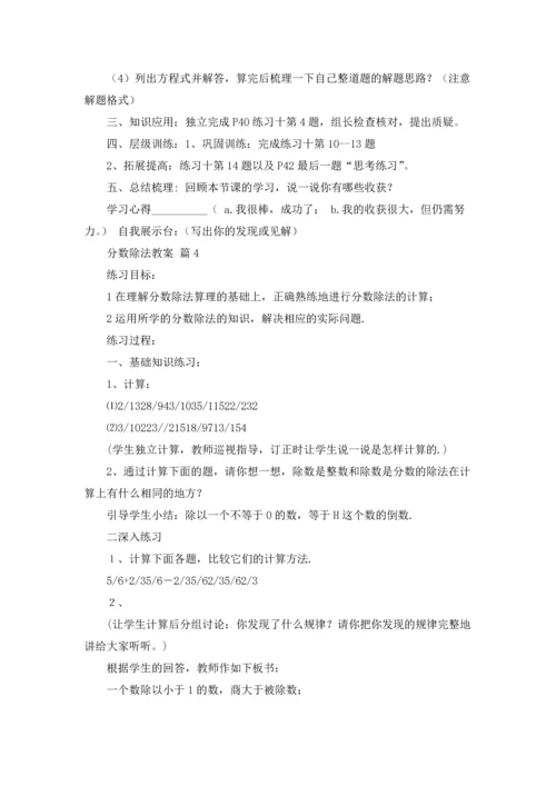 分数除法教案锦集5篇.docx
