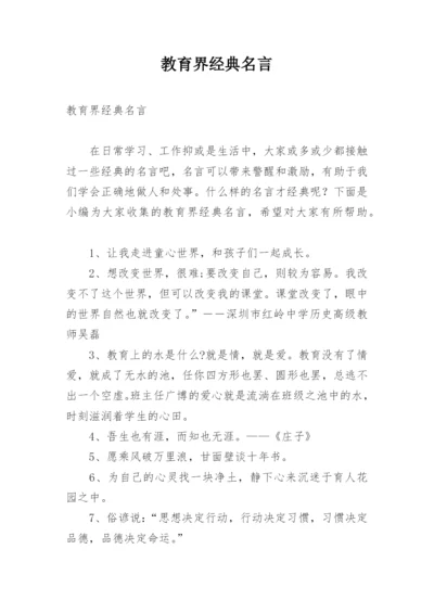 教育界经典名言.docx