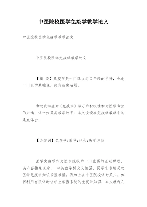 中医院校医学免疫学教学论文.docx