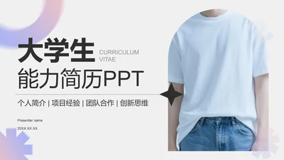粉色简约风大学生能力简历PPT模板