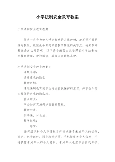 小学法制安全教育教案_3.docx