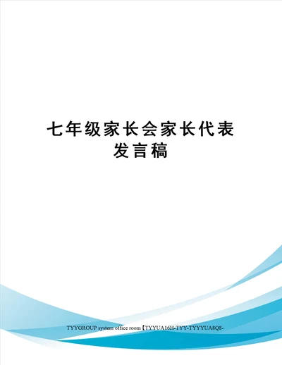 七年级家长会家长代表发言稿