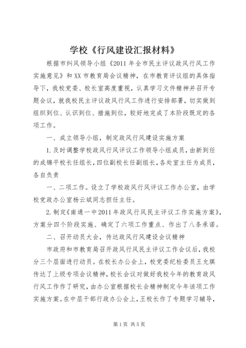 学校《行风建设汇报材料》 (4).docx