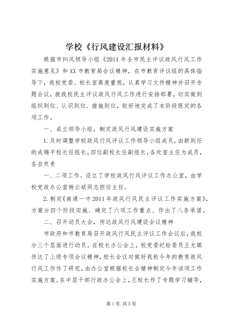 学校《行风建设汇报材料》 (4).docx