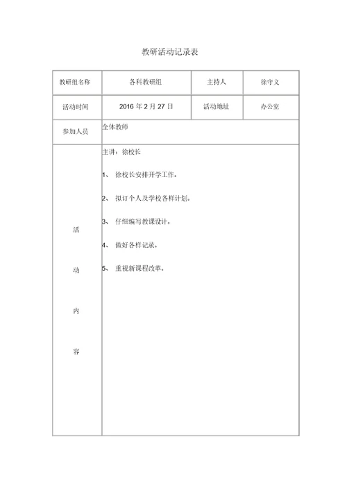教研活动记录表