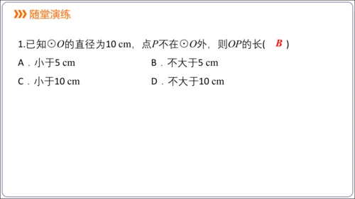 24.2.1 点和圆的位置关系【人教九上数学精简课堂课件】(共25张PPT)
