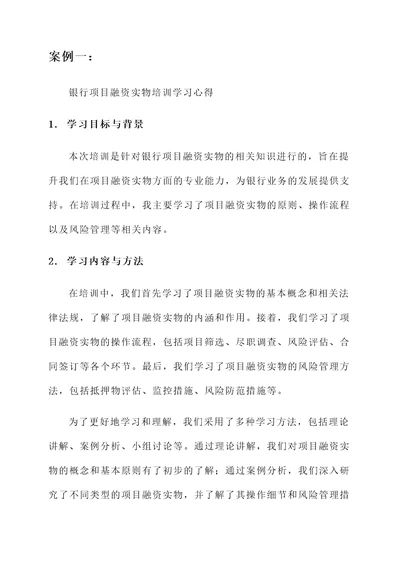 银行项目融资实物培训学习心得