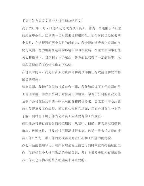 精编之办公室文员个人试用期总结范文.docx