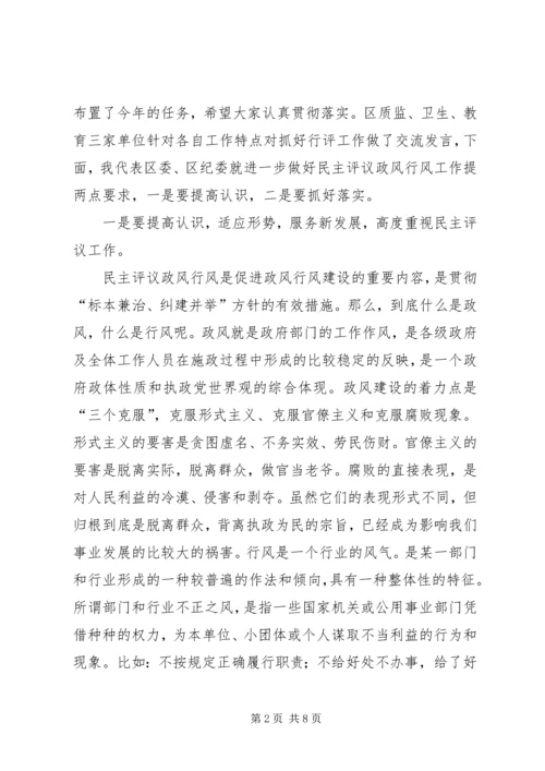 区纪委书记在民主评议行风工作会议上的讲话.docx