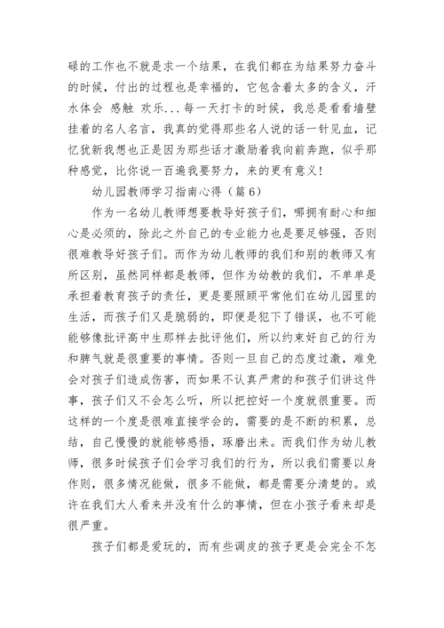 幼儿园教师学习指南心得7篇.docx