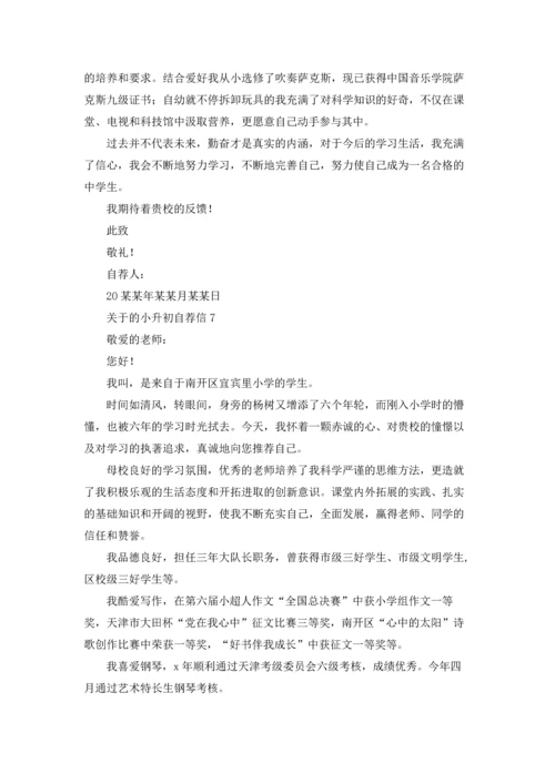 关于的小升初自荐信.docx