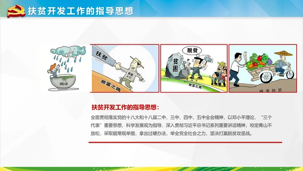美丽新农村精准扶贫脱贫开发工作PPT