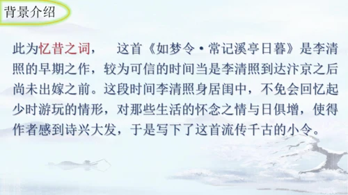 统编版语文八年级上册第六单元课外古诗词诵读《如梦令（常记溪亭日暮）》课件