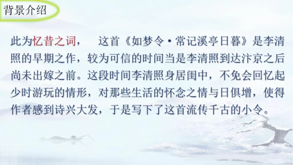统编版语文八年级上册第六单元课外古诗词诵读《如梦令（常记溪亭日暮）》课件