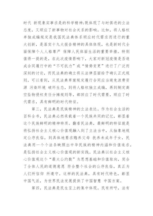 《中华人民共和国民法典》观后感心得五篇.docx