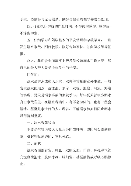 防溺水安全发言稿